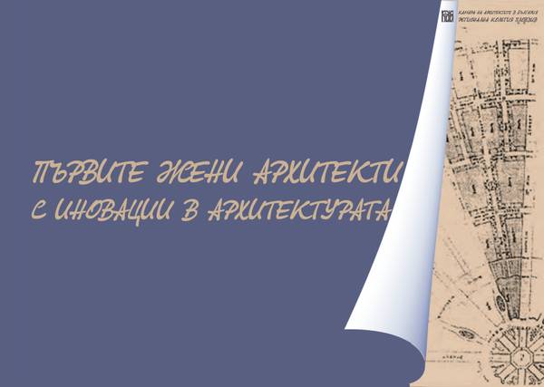Първите жени архитекти с иновации в архитектурата