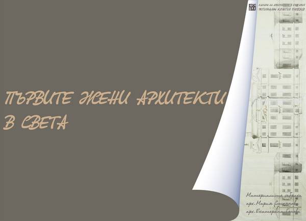 Първите жени архитекти в света