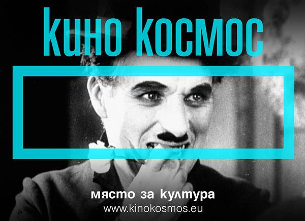 Кино Космос – място за култура