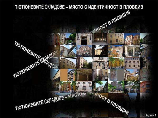 Тютюневите складове на Пловдив