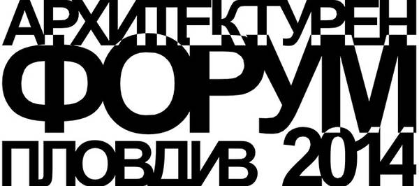 Архитектурен форум Пловдив 2014
